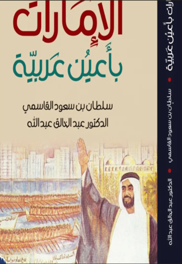 The Emirates through Arab Eyes