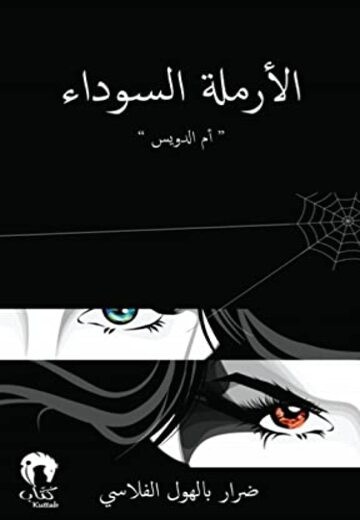 The Black Widow: Umm Al Duwais
